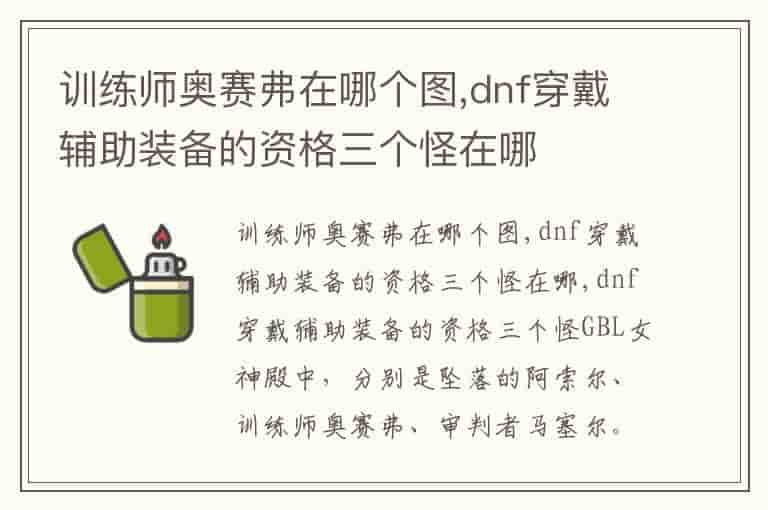 训练师奥赛弗在哪个图,dnf穿戴辅助装备的资格三个怪在哪