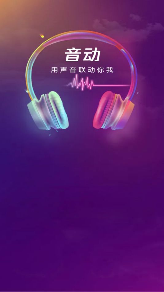 音动听歌图1