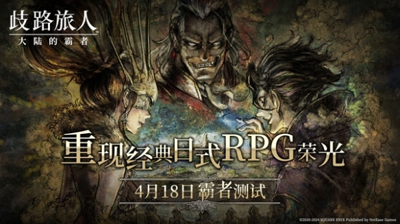 日式RPG经典重现！歧路旅人：大陆的霸者霸者测试4.18开启