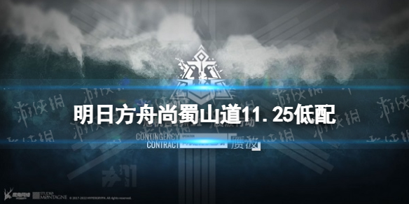 明日方舟尚蜀山道低配11月25日赝波行动尚蜀山道低配打法