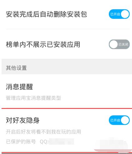 应用宝对好友隐身的设置简单操作介绍