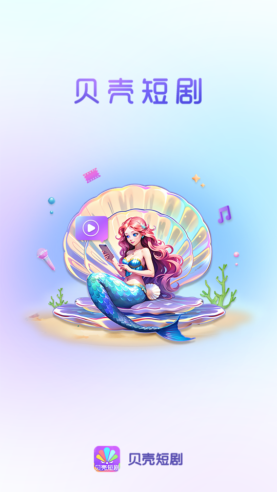 贝壳短剧官方版图1