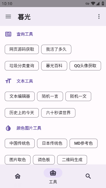 暮光工具箱app最新版图1