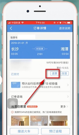 智行火车票app