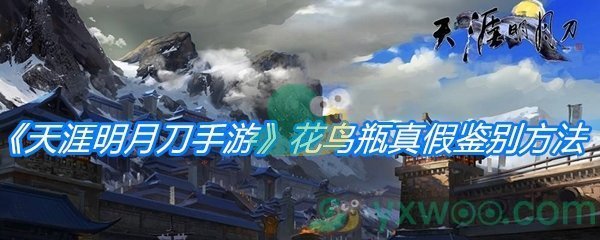 天涯明月刀手游花鸟瓶真假鉴别方法