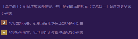 云顶之弈s8混沌战士羁绊怎么样