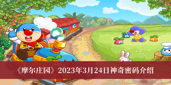 摩尔庄园2023年3月24日神奇密码介绍