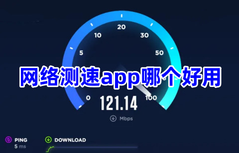 网络测速app哪个好用网络测速app下载排行榜