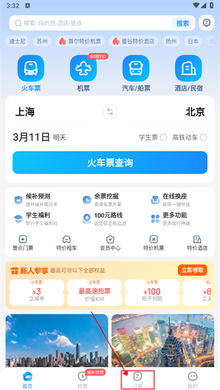 智行火车票app