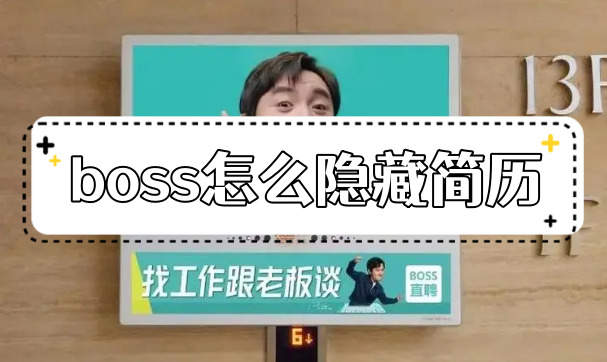 boss怎么隐藏简历boss直聘如何隐藏简历不让别人看到来看看吧