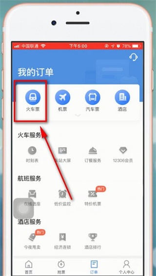 智行火车票app