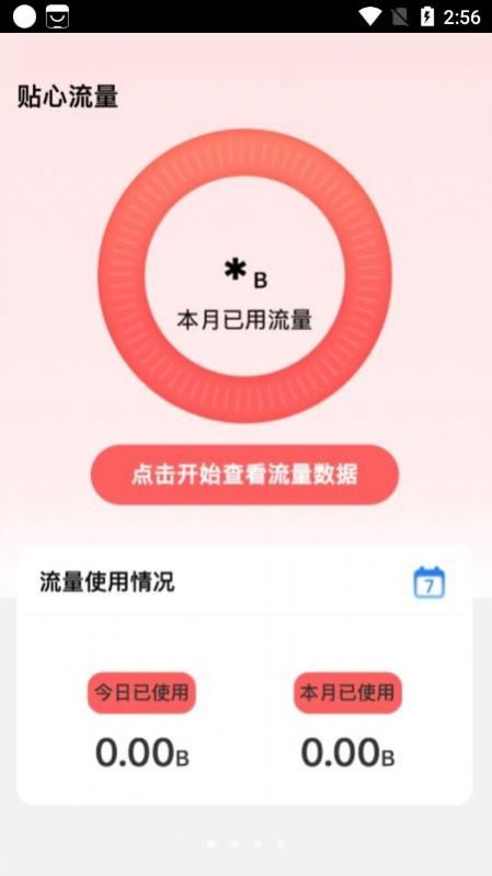 贴心流量app