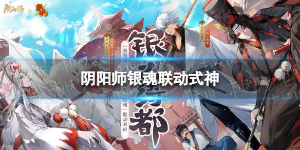 阴阳师银魂联动式神银魂联动了哪个式神