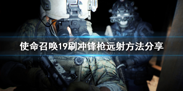 使命召唤19现代战争2刷冲锋枪远射方法分享COD19冲锋枪远射怎么刷