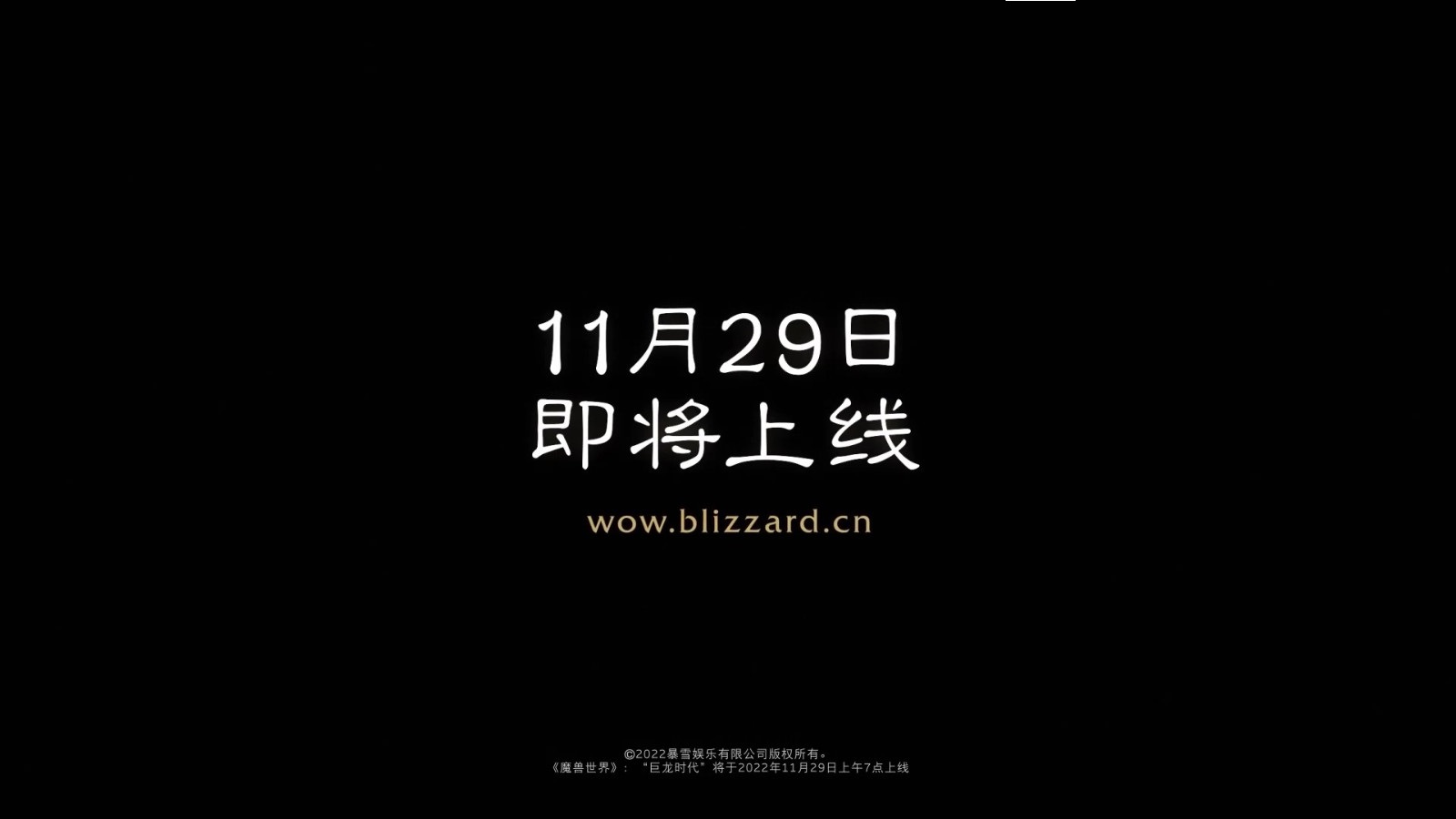 魔兽世界巨龙时代将于11月29日上线