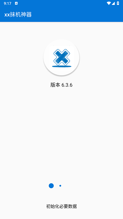 xx抹机神器截图4