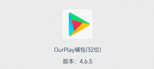 ourplay为什么下载不了应用ourplay怎么下载应用