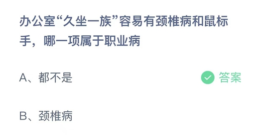 蚂蚁庄园颈椎病和鼠标手4月25日答案