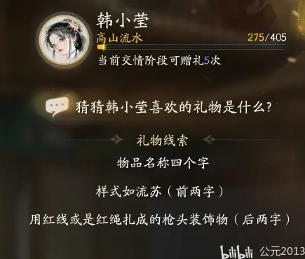 射雕韩小莹喜欢什么礼物