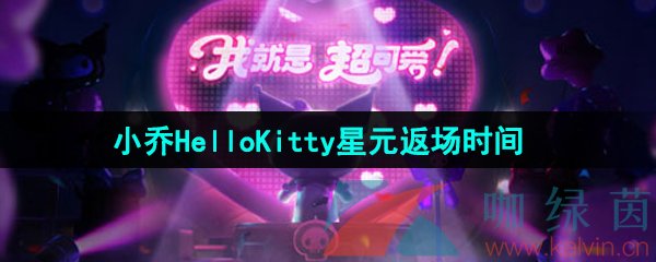 王者荣耀2024小乔HelloKitty星元皮肤返场时间