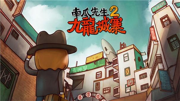 南瓜先生2免费版图3