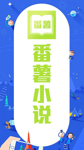 番薯小说阅读器