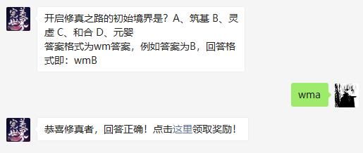 开启修真之路的初始境界是什么完美世界手游微信每日一题11月21日答案