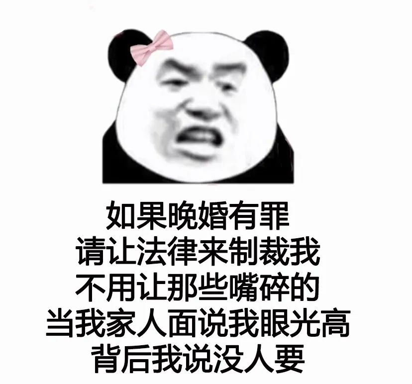 如果晚婚有罪表情包截图2