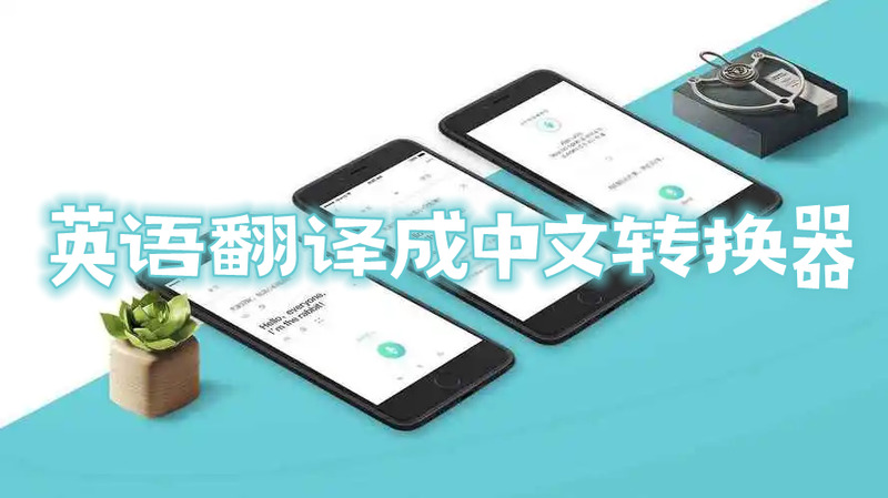 英语翻译中文转换器哪个软件好用英语翻译成中文转换器APP推荐