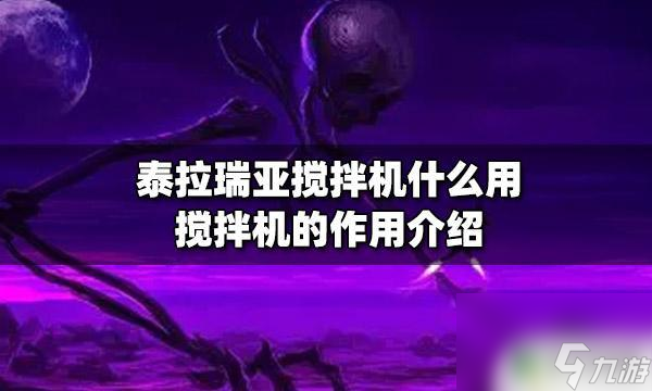 泰拉瑞亚自动搅拌机怎么用泰拉瑞亚搅拌机怎么用