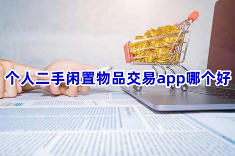 个人二手闲置物品交易app哪个好个人二手闲置物品交易平台推荐