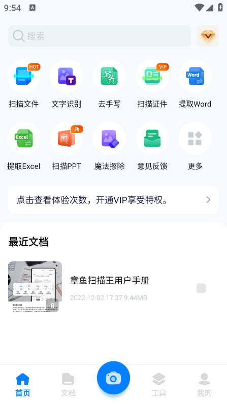 全能文档扫描王app免费下载截图1