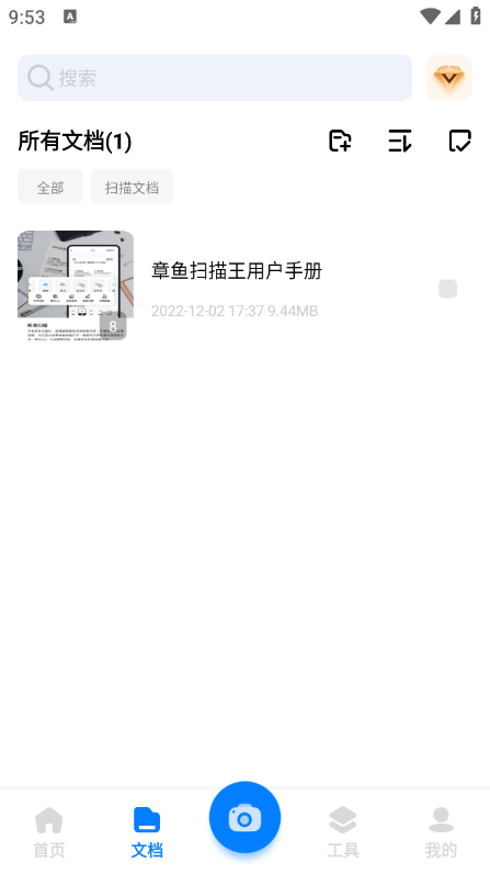 全能文档扫描王app免费下载截图5