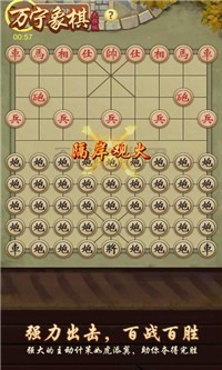 万宁象棋排兵布阵截图5