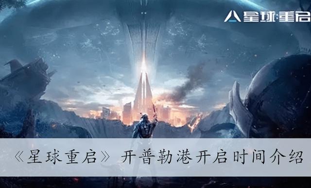 星球重启开普勒港开启时间，开普勒港星球重启