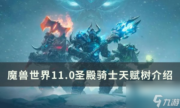 魔兽世界圣殿骑士天赋是什么11.0圣殿骑士天赋树介绍