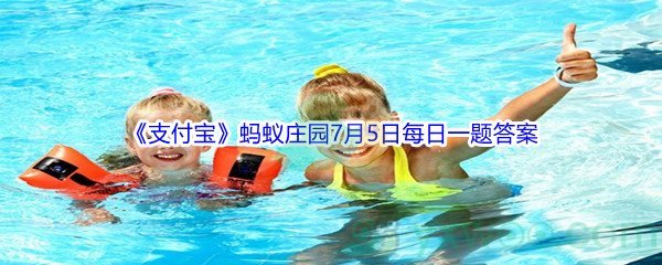 2021支付宝蚂蚁庄园7月5日每日一题答案