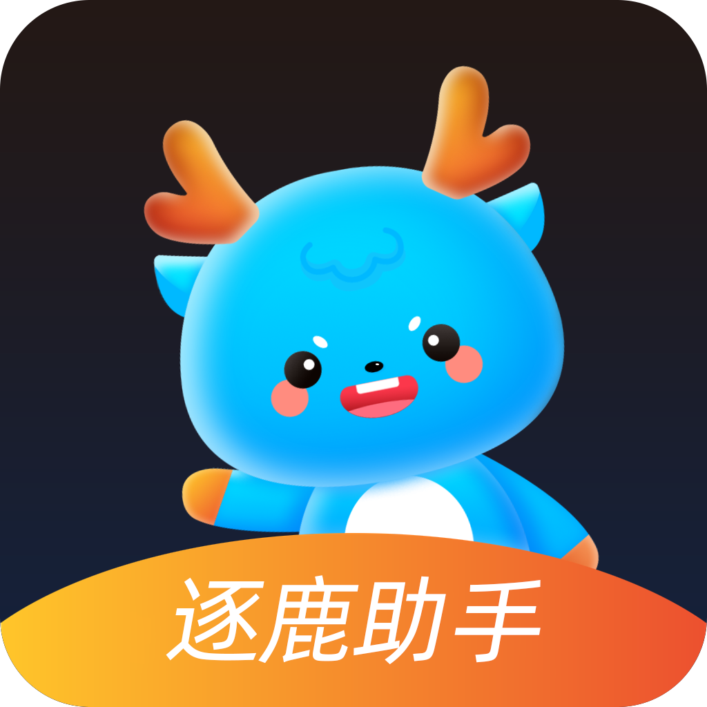 新版逐鹿助手app下载手机版