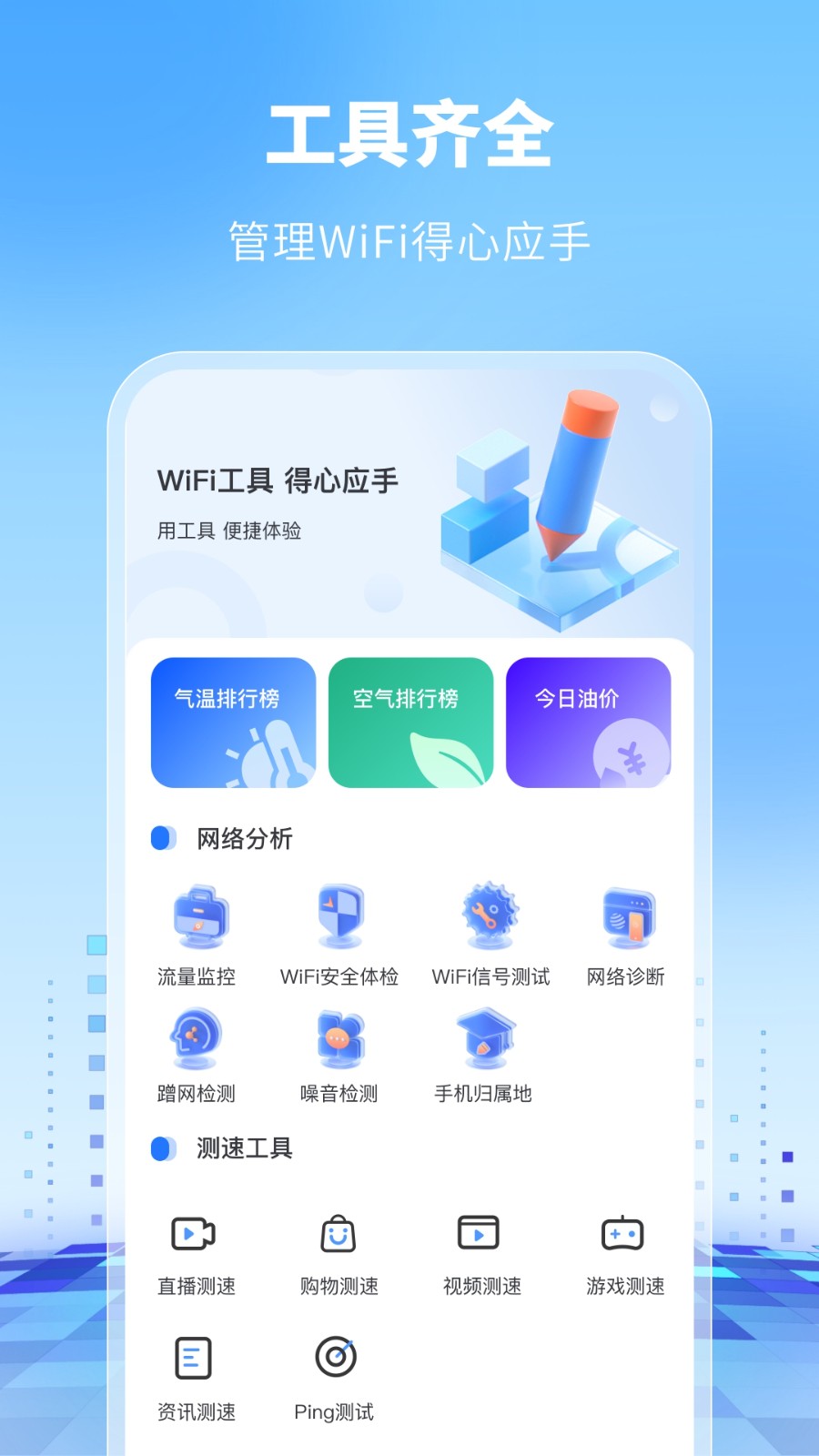 WiFi万能卫士app安卓版