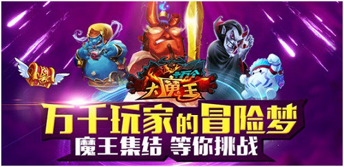 悠然自得十万个大魔王光鲜亮丽战魔王