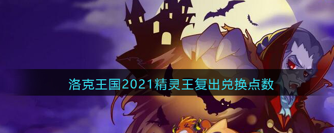 洛克王国2021精灵王复出兑换点数