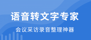 语音转文字免费的软件有哪些语音转文字免费的手机app推荐