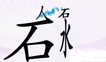 汉字找茬王