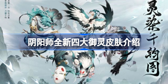 阴阳师全新四大御灵皮肤怎么样