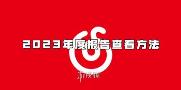 网易云音乐2023年度歌单在哪看