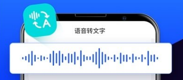 语音转文字免费的软件有哪些语音转文字免费的手机app推荐