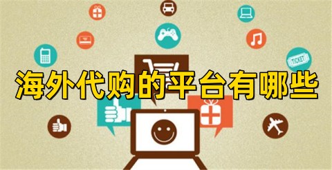 海外代购的平台有哪些海外代购平台哪个最好