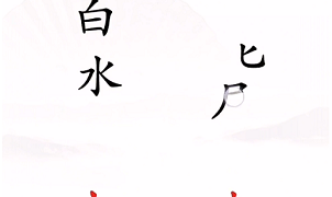 汉字找茬王