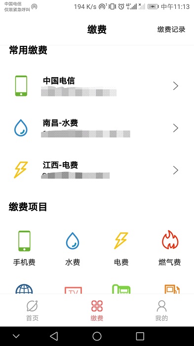 缴费通生活缴费平台for图3