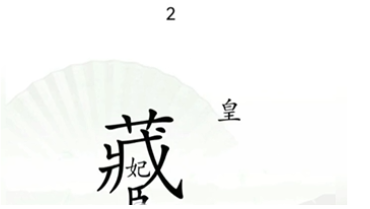 汉字找茬王